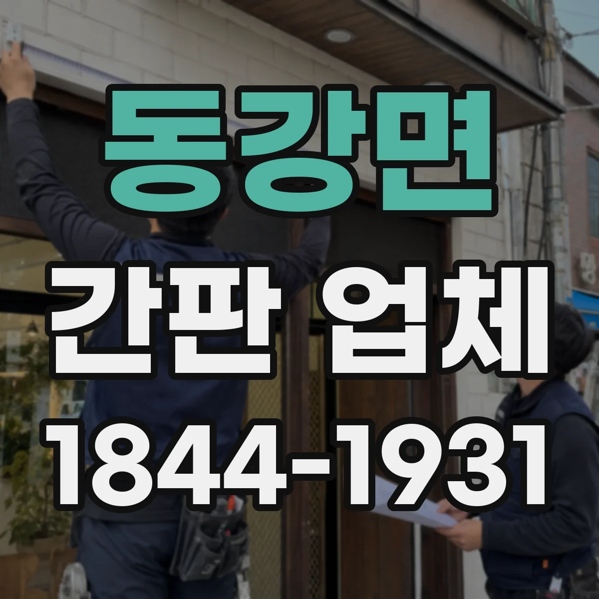 동강면 간판 업체