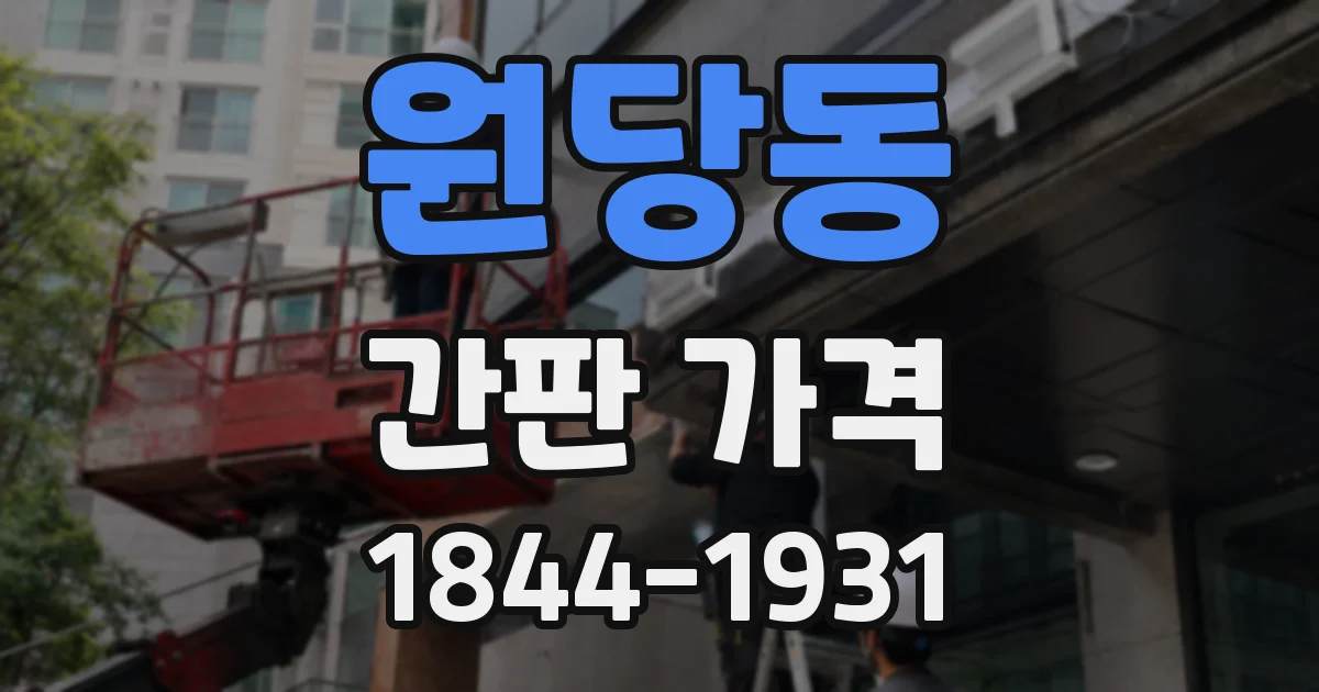 원당동 간판 가격