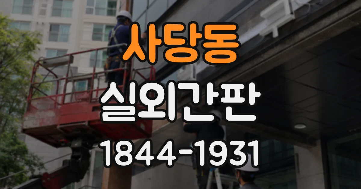 사당동 실외간판