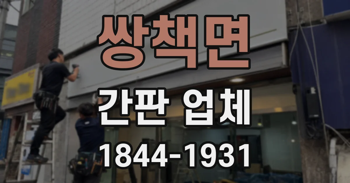 쌍책면 간판 업체