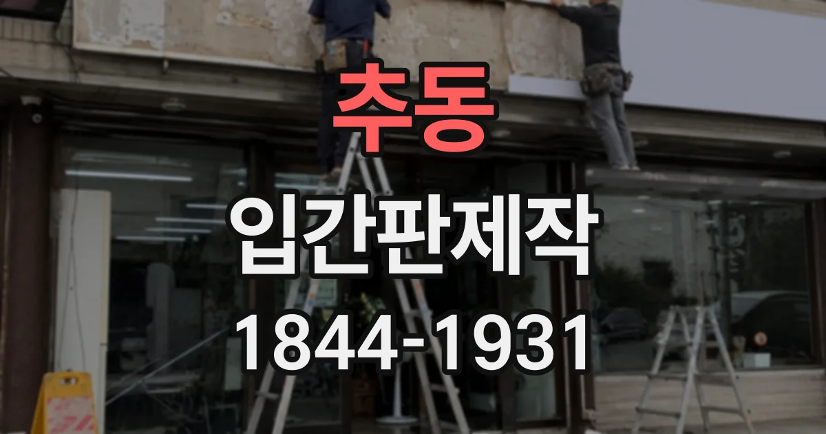 추동 입간판제작