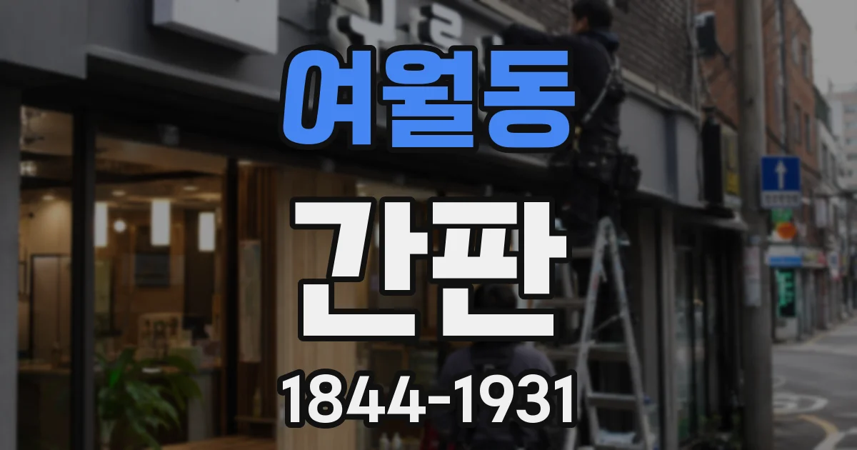 여월동 간판