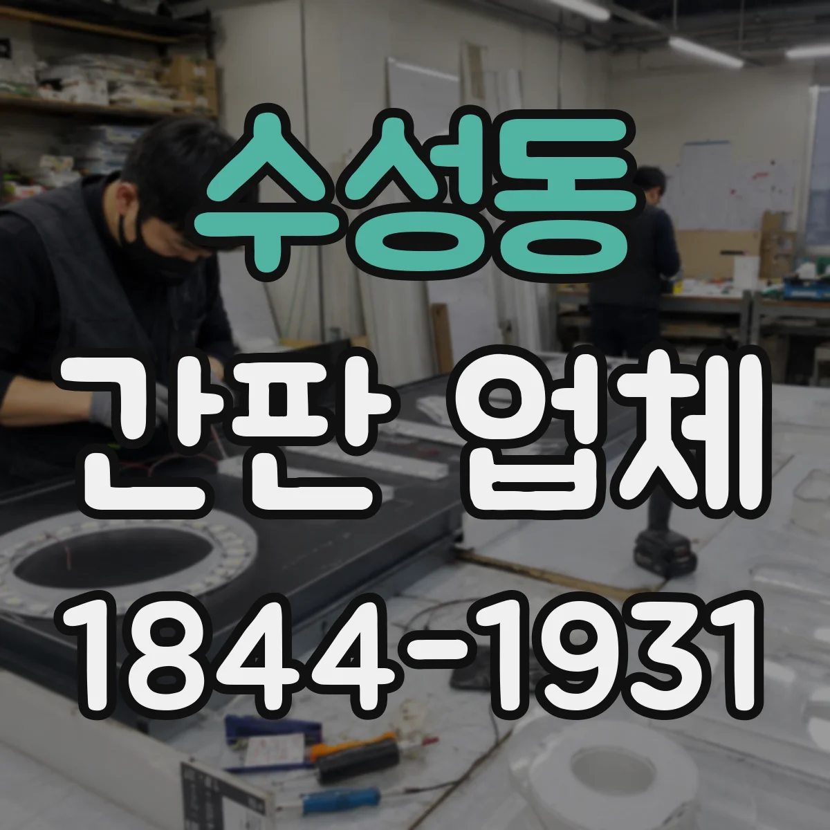 수성동 간판 업체