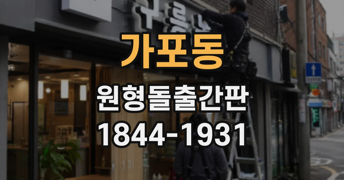 가포동 원형돌출간판