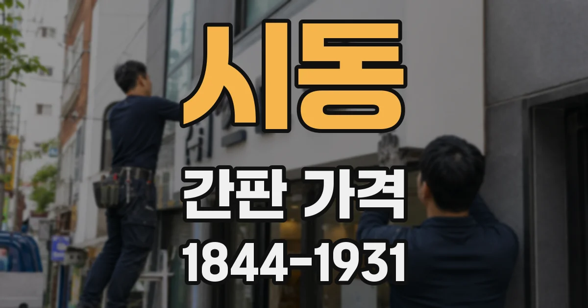 시동 간판 가격