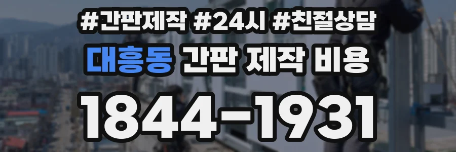 대흥동 간판 제작 비용