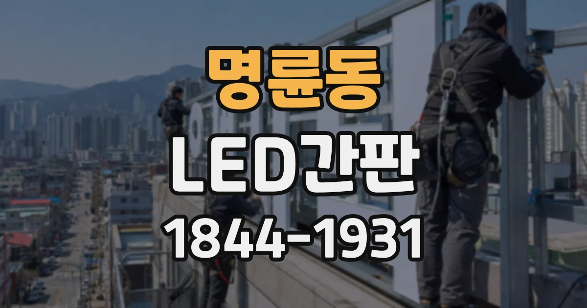 명륜동 LED간판