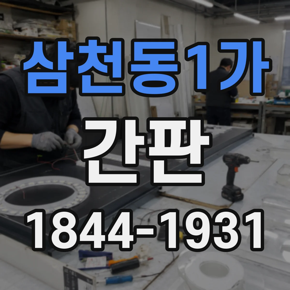 삼천동1가 간판