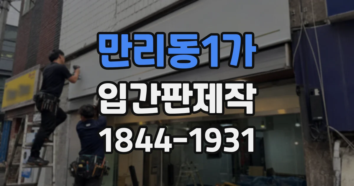 만리동1가 입간판제작