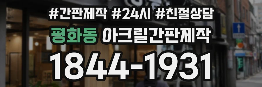평화동 아크릴간판제작 상담 전화 1844-1931