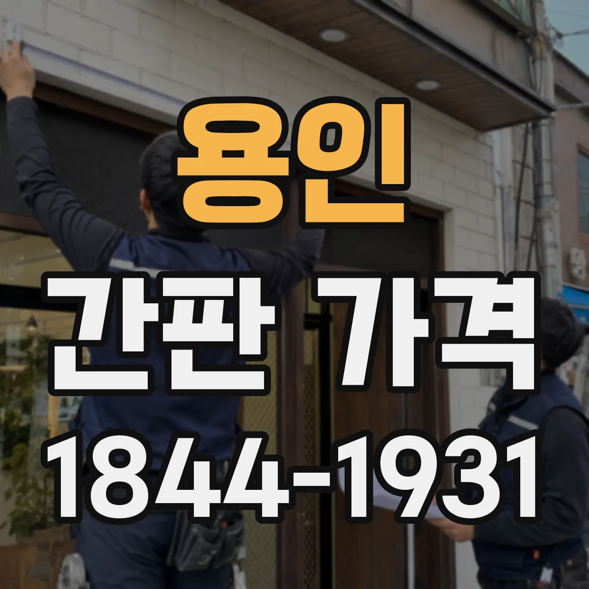 용인 간판 가격 3m·4m 등 규격별 견적 차이