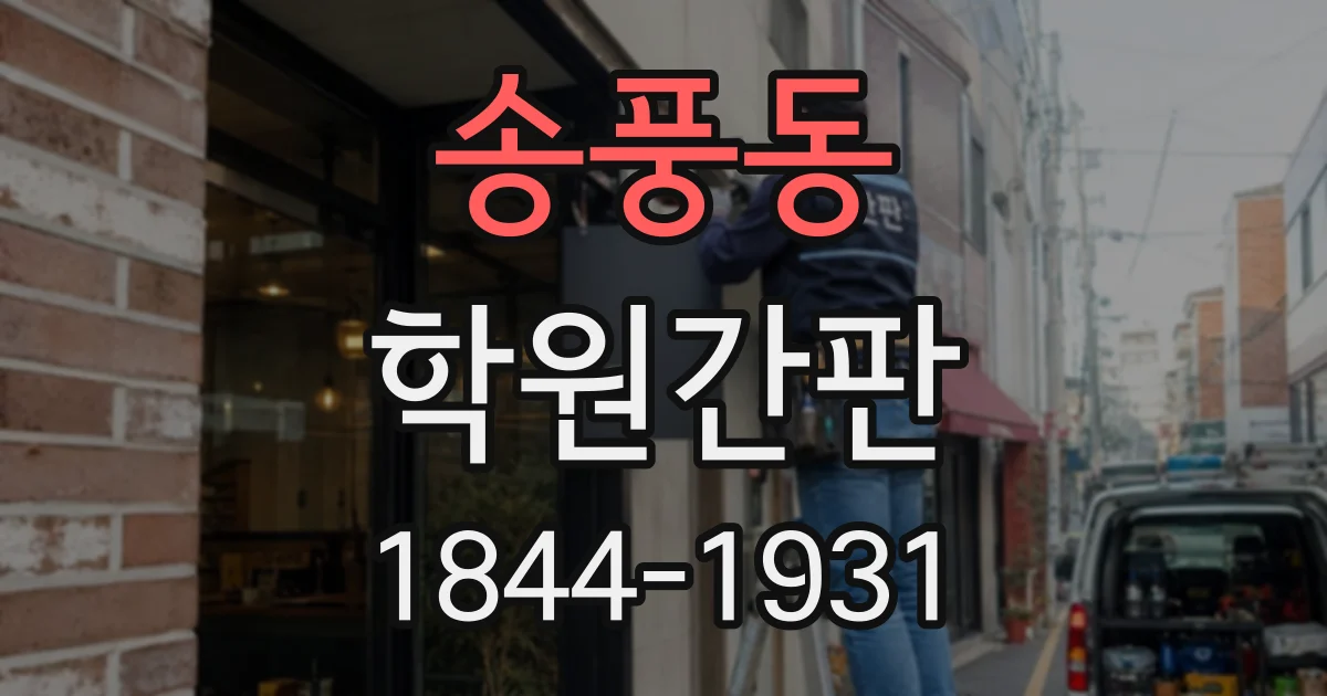 송풍동 학원간판