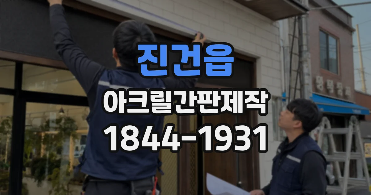 진건읍 아크릴간판제작