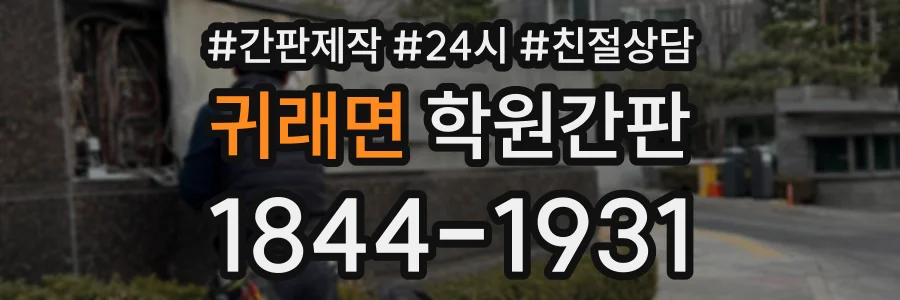 귀래면 학원간판 상담 전화 1844-1931