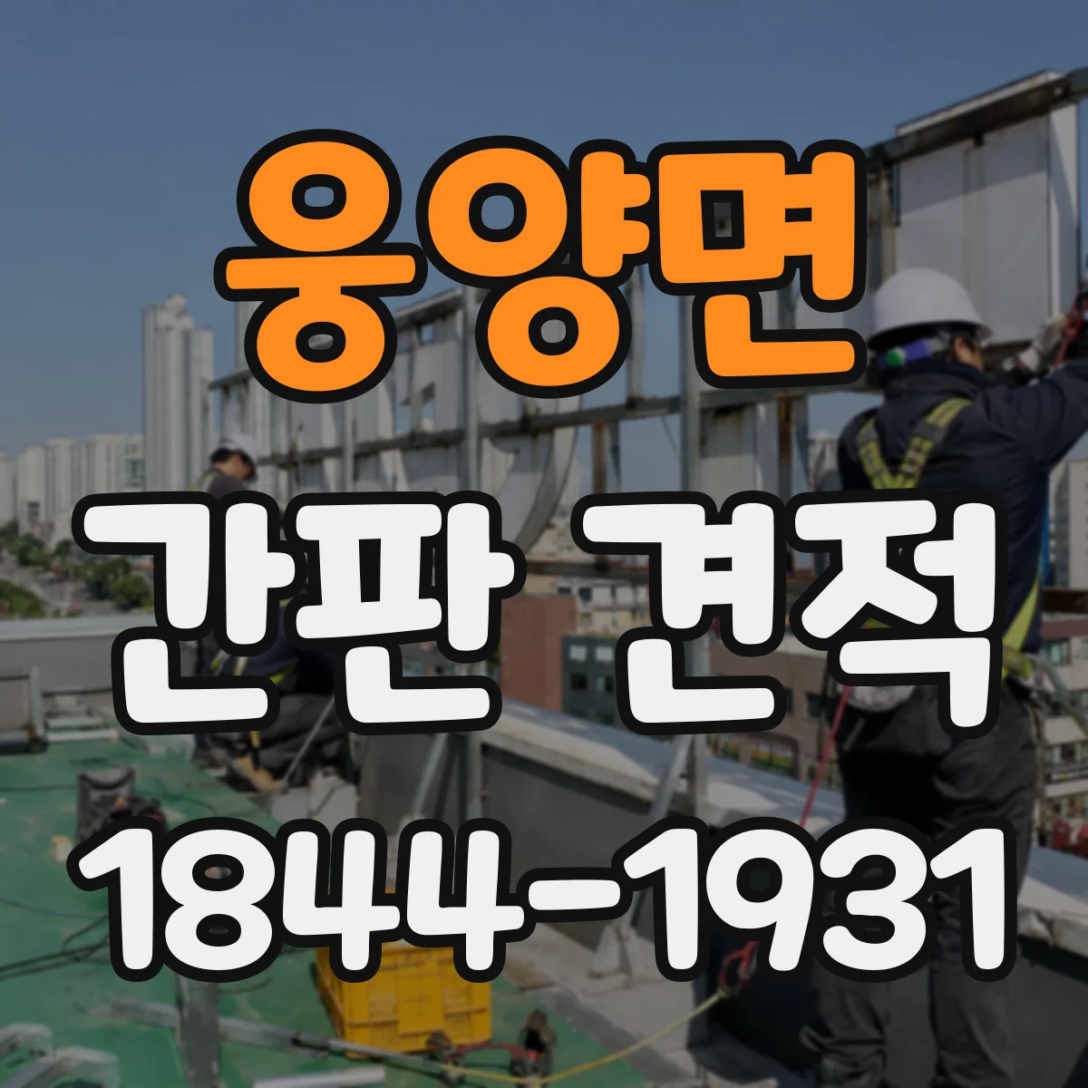 웅양면 간판 견적