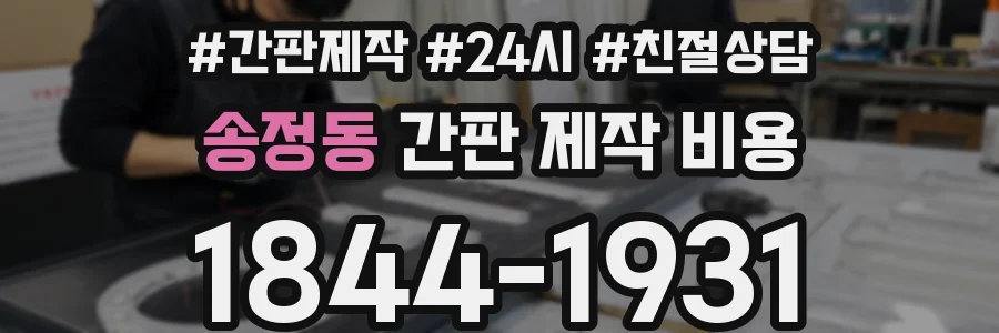 송정동 간판 제작 비용