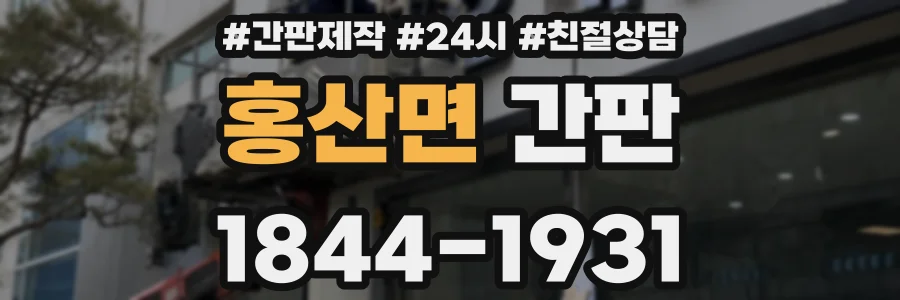 홍산면 간판