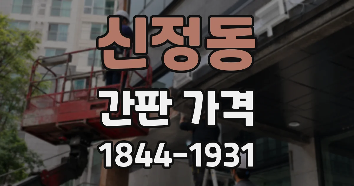 신정동 간판 가격