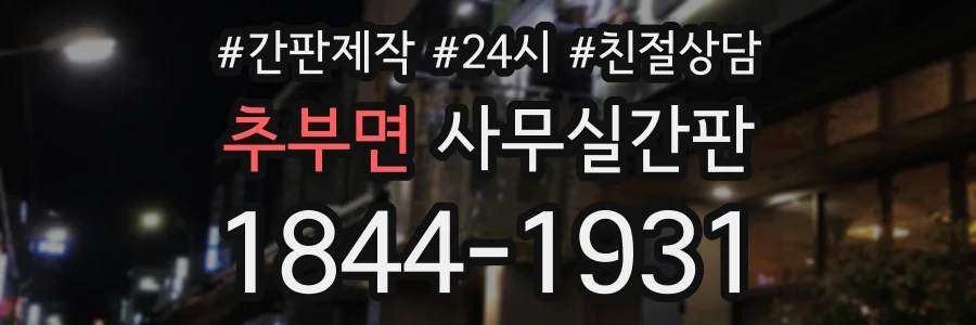 추부면 사무실간판 상담 전화 1844-1931