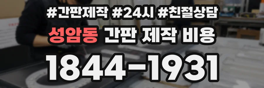성암동 간판 제작 비용