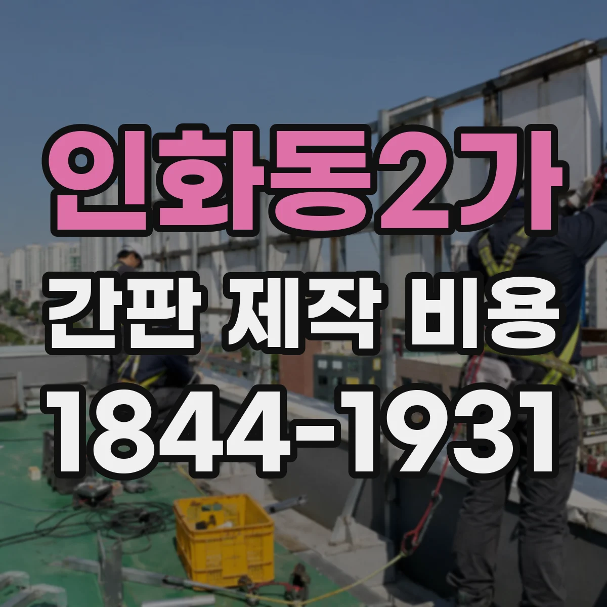 인화동2가 간판 제작 비용