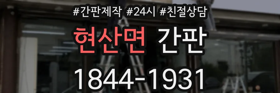 현산면 간판