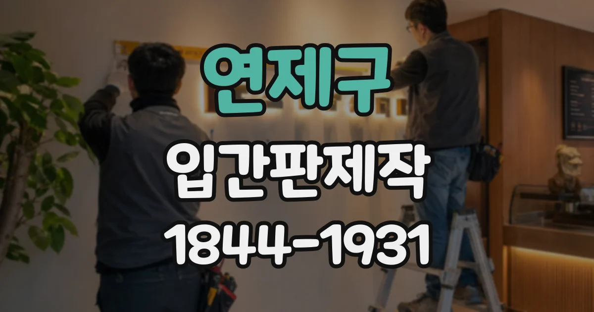 연제구 입간판제작
