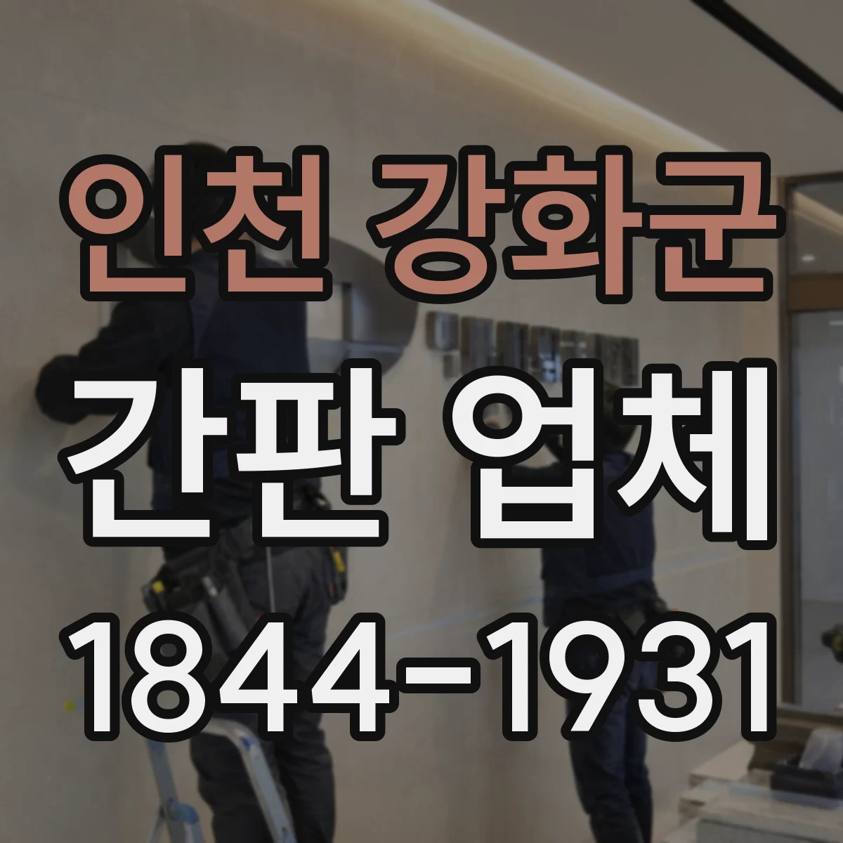 인천 강화군 간판 업체 아크릴 두께와 후면 디자인으로 완성도 높이기