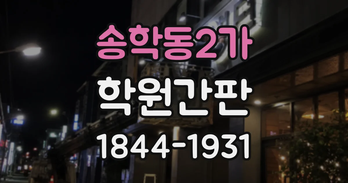 송학동2가 학원간판