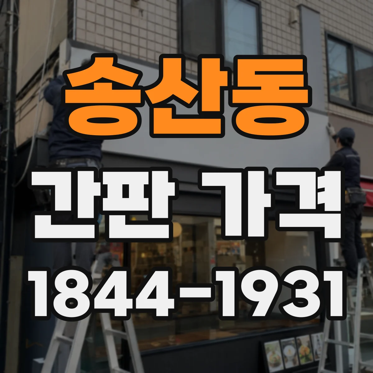 송산동 간판 가격