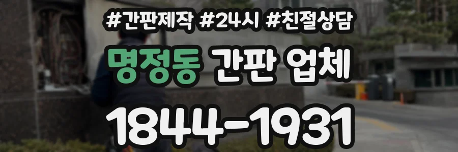 명정동 간판 업체