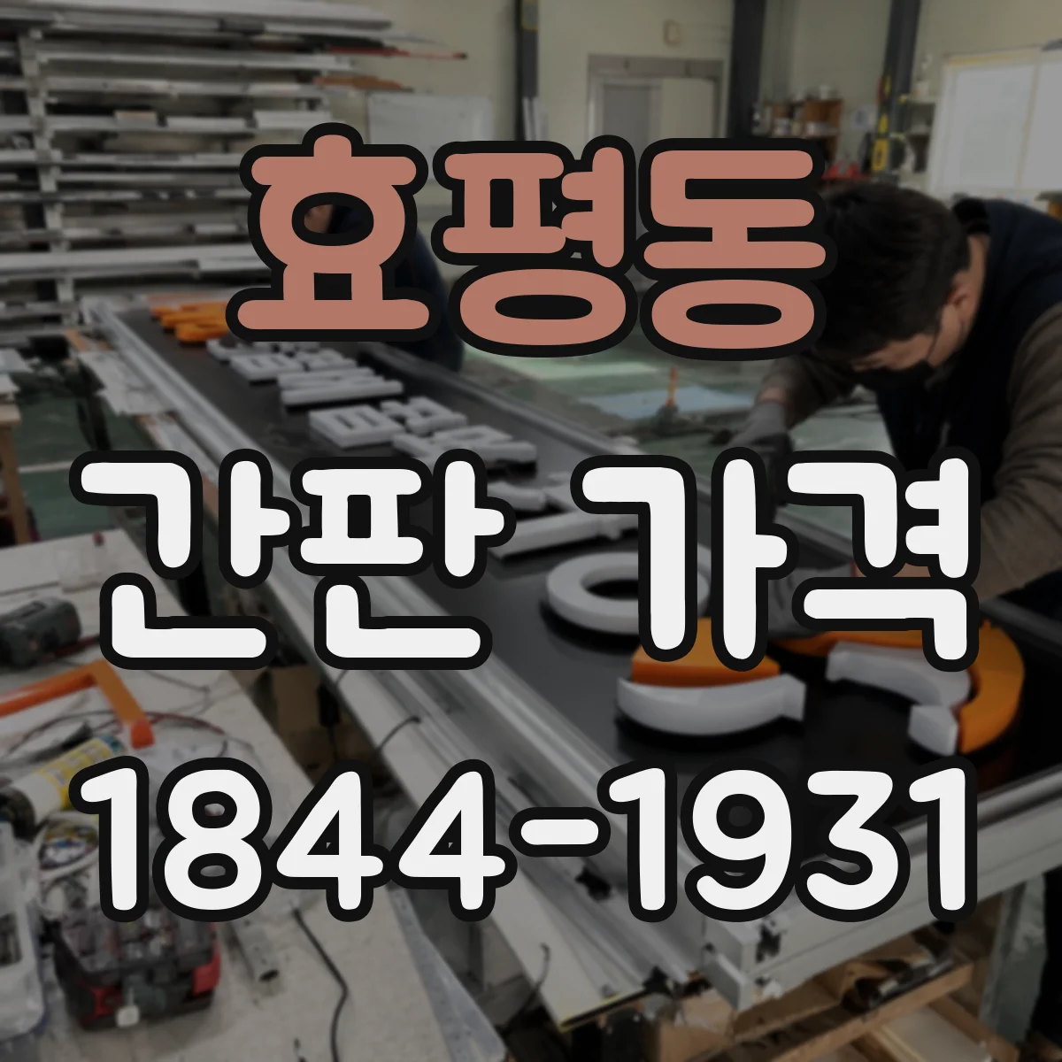 효평동 간판 가격