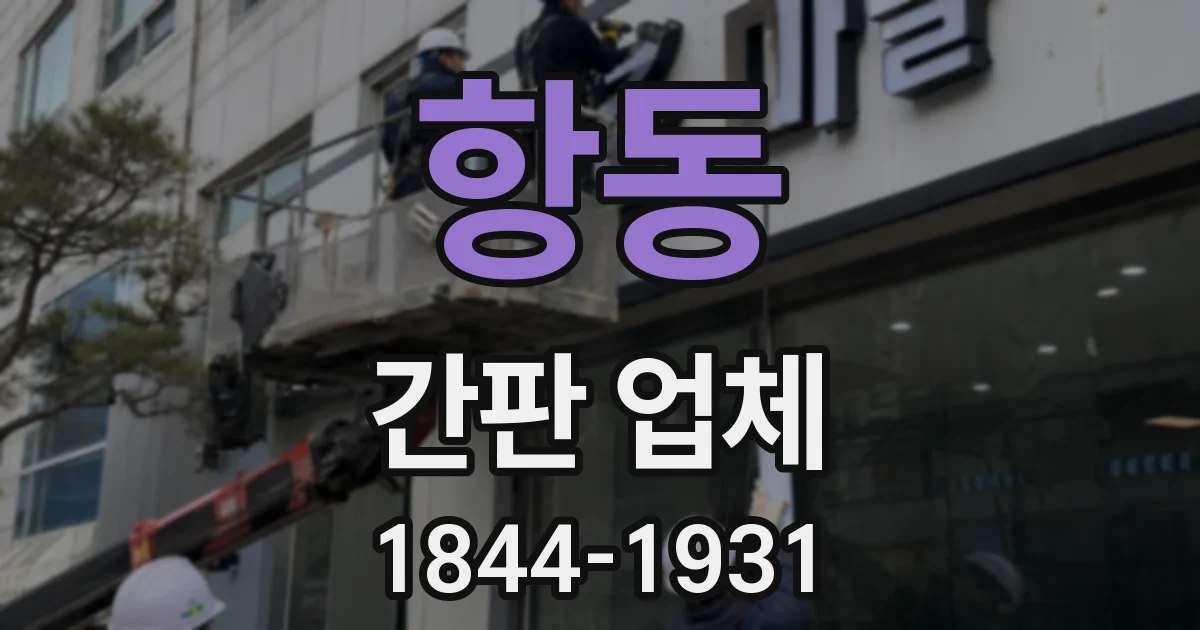 항동 간판 업체