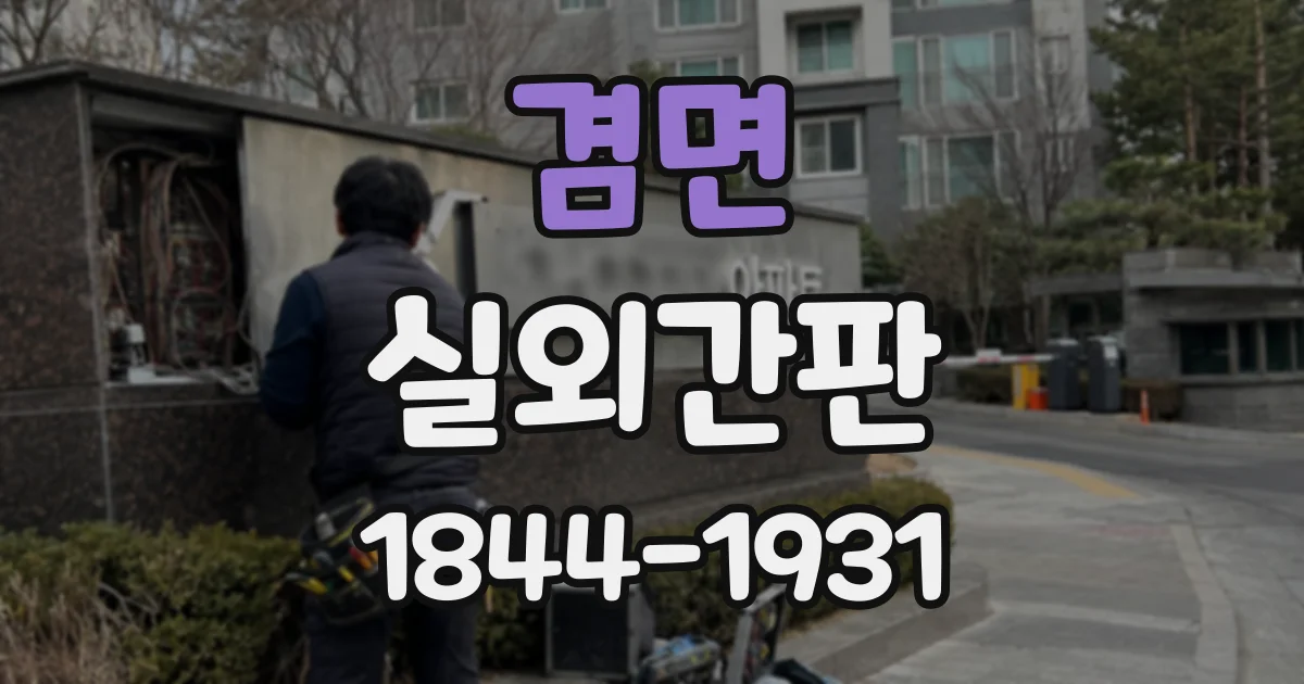 겸면 실외간판