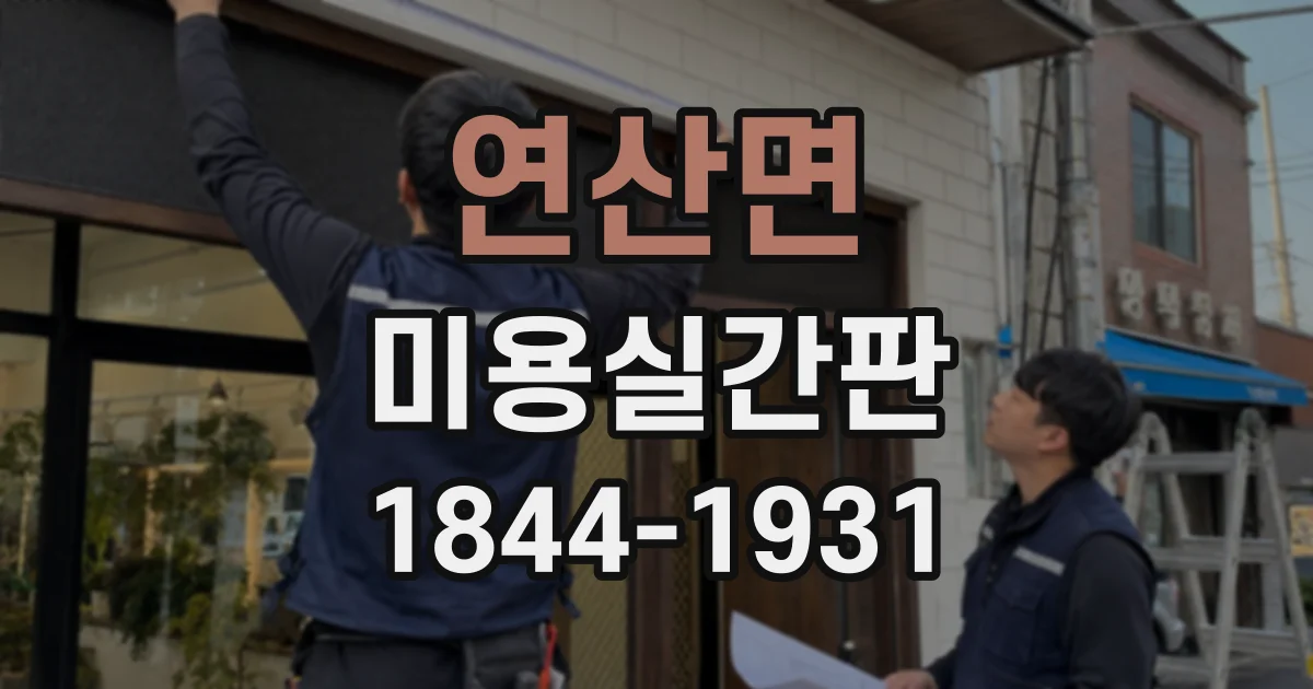 연산면 미용실간판