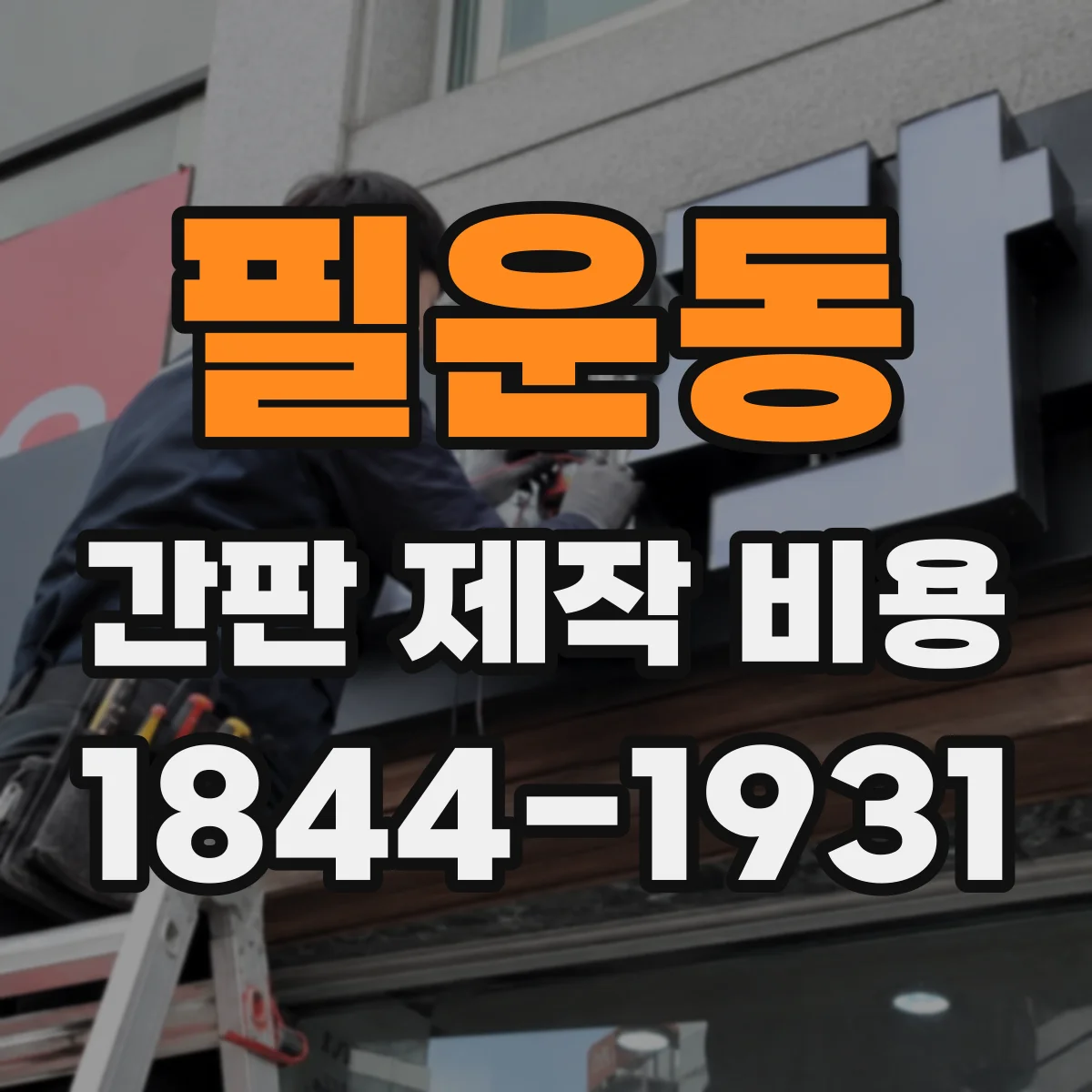 필운동 간판 제작 비용