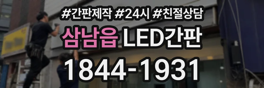 삼남읍 LED간판 상담 전화 1844-1931