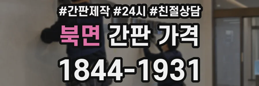 북면 간판 가격
