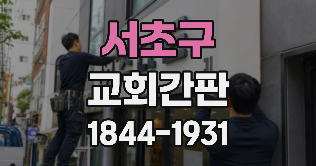서초구 교회간판