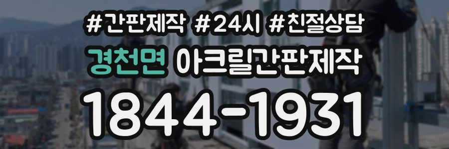 경천면 아크릴간판제작 상담 전화 1844-1931