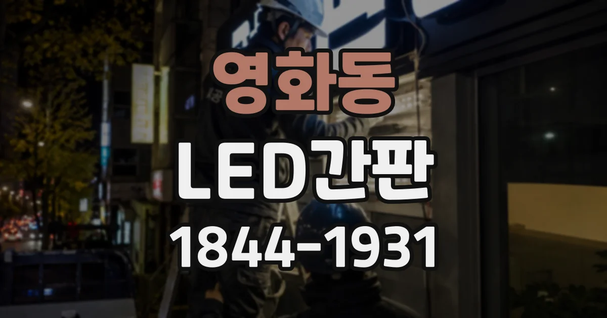 영화동 LED간판
