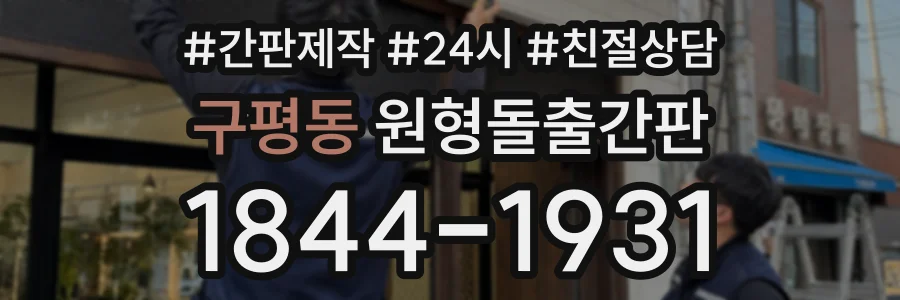 구평동 원형돌출간판 상담 전화 1844-1931