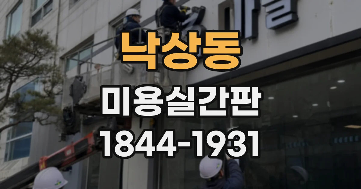 낙상동 미용실간판