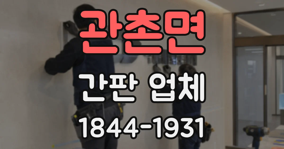 관촌면 간판 업체