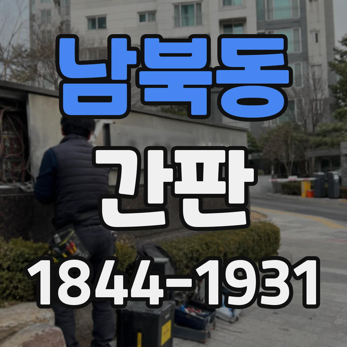 남북동 간판
