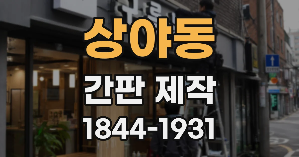상야동 간판 제작