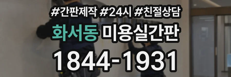 화서동 미용실간판 상담 전화 1844-1931