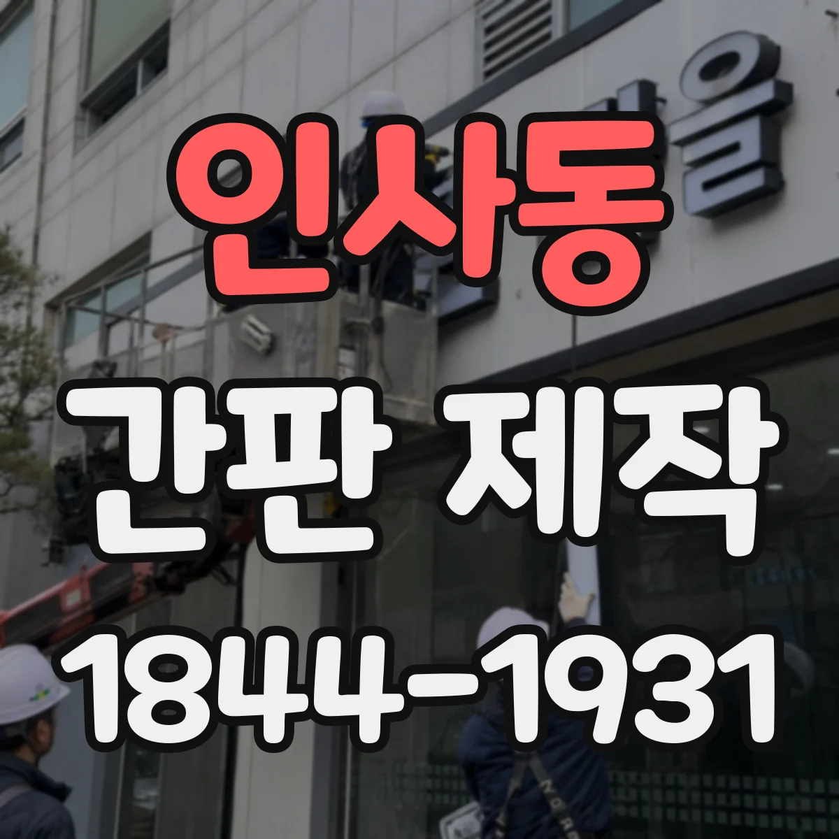 인사동 간판 제작