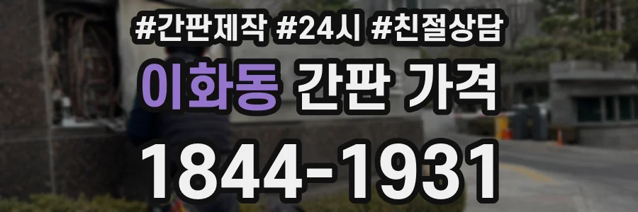 이화동 간판 가격