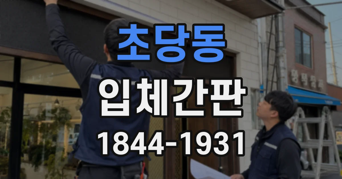 초당동 입체간판